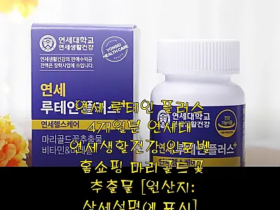 연세 루테인 플러스 4개월분, 직접  관련 이미지