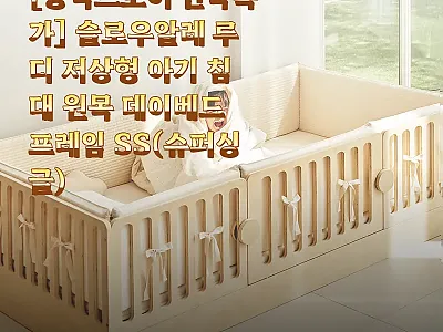슬로우알레 루디 저상형 아기 침대 S 관련 이미지 1