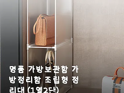 명품 가방보관함 가방정리함 조립형 정 관련 이미지 1