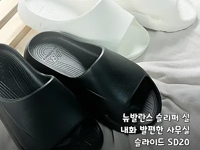 뉴발란스 슬리퍼 실내화 발편한 사무실 관련 이미지 1